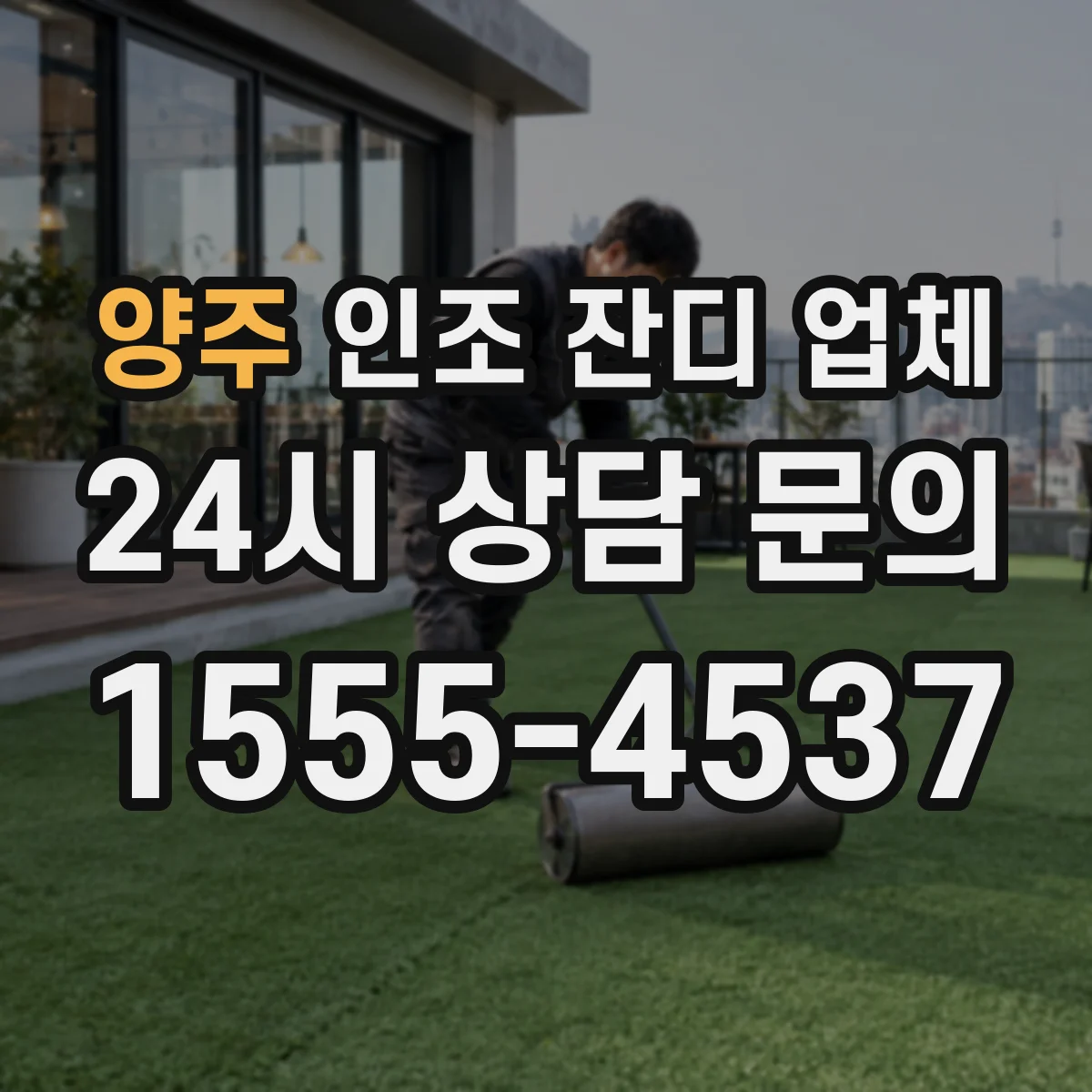 양주 인조 잔디 업체 UV 내후성 그래프에서 확인할 핵심 항목