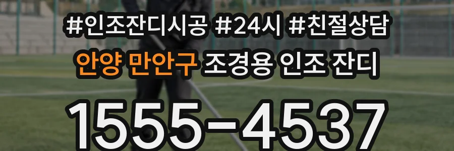 안양 만안구 조경용 인조 잔디
