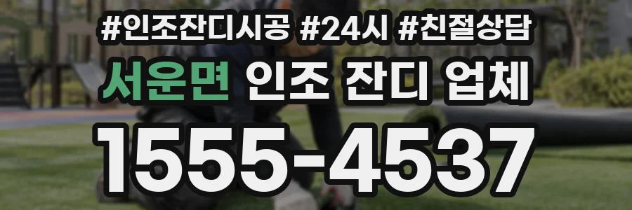 서운면 인조 잔디 업체