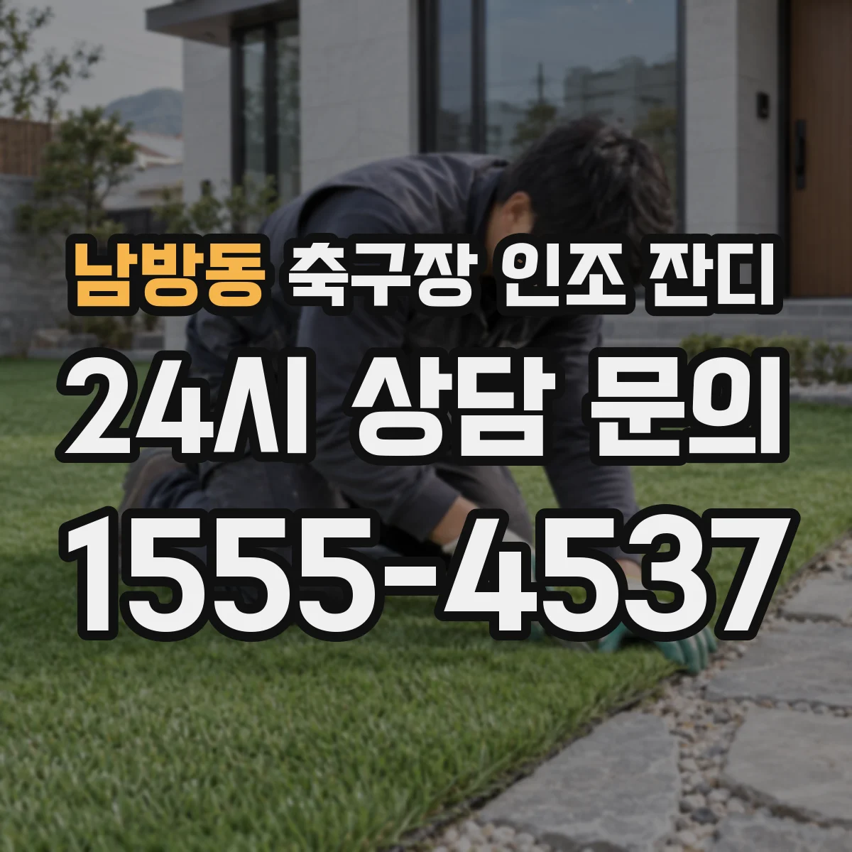 남방동 축구장 인조 잔디