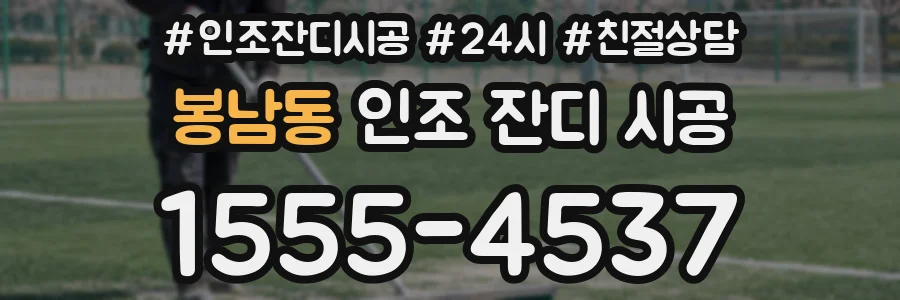 봉남동 인조 잔디 시공