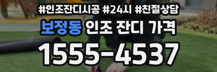 보정동 인조 잔디 가격