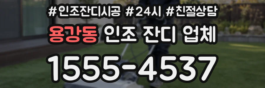 용강동 인조 잔디 업체