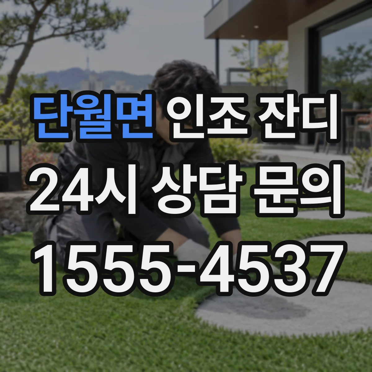 단월면 인조 잔디