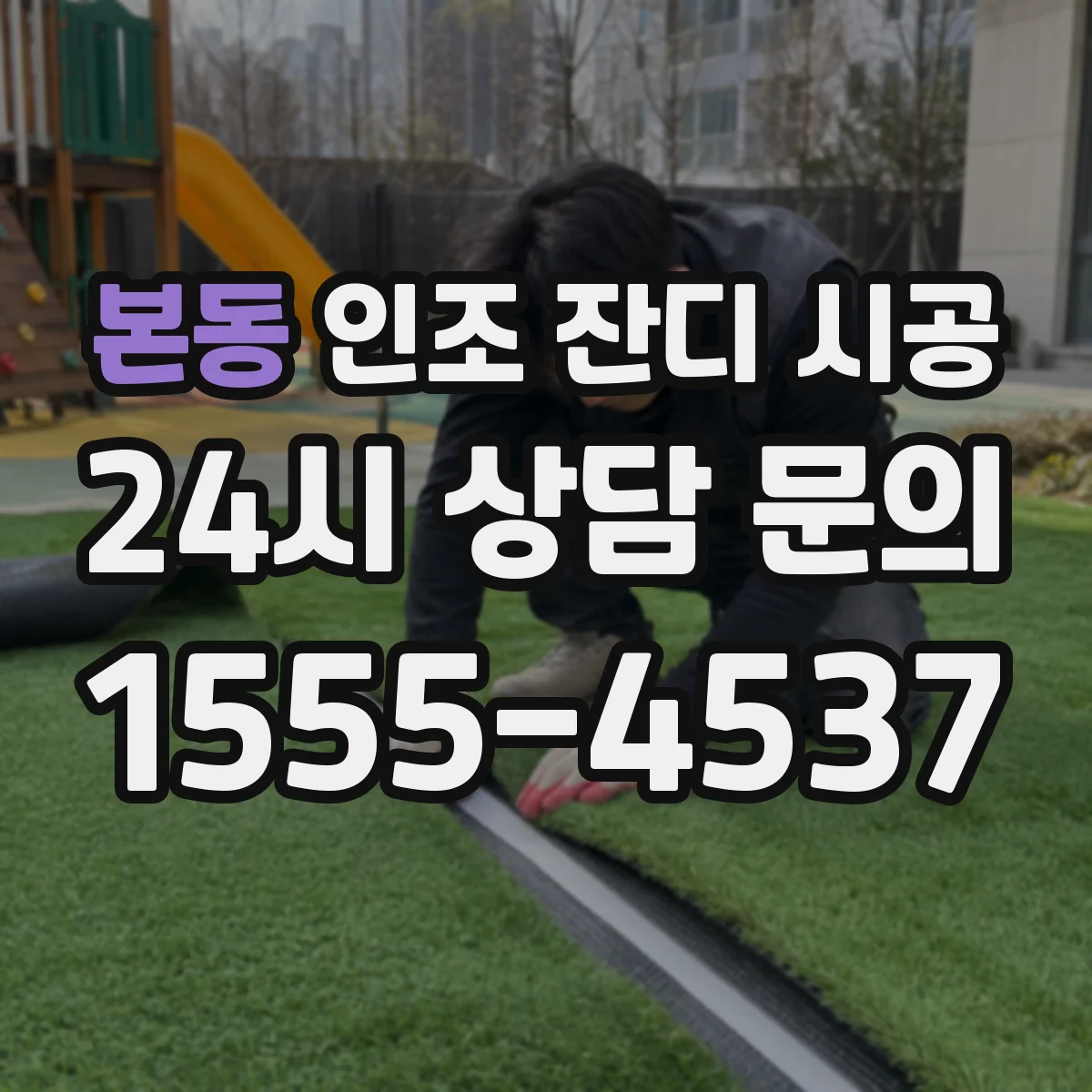 본동 인조 잔디 시공