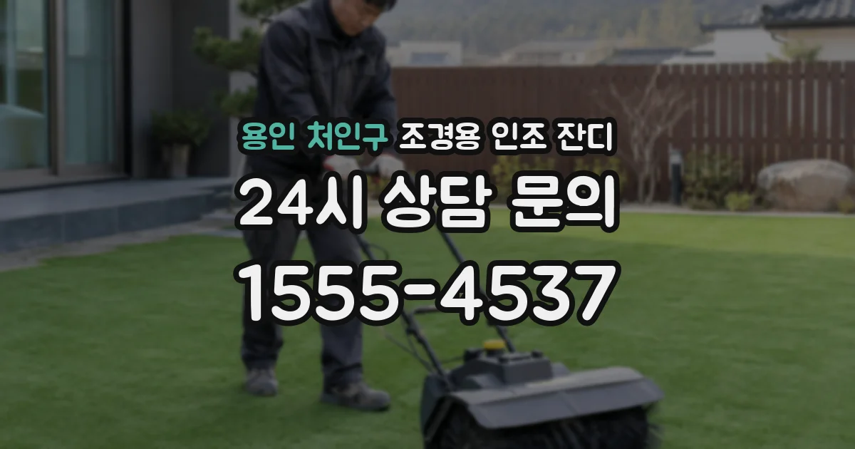 용인 처인구 조경용 인조 잔디