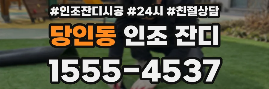 당인동 인조 잔디