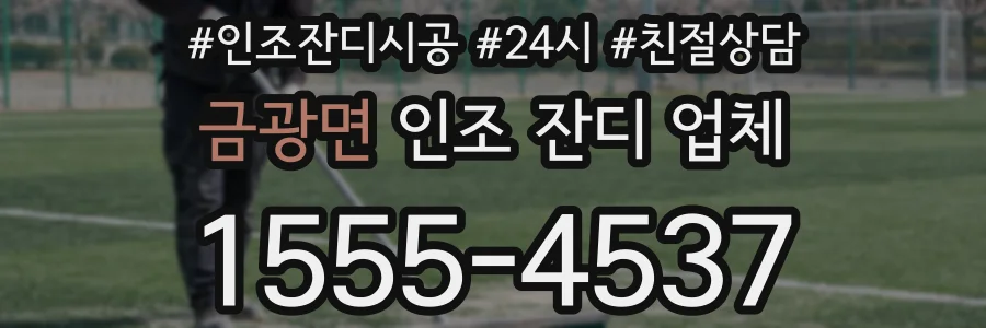금광면 인조 잔디 업체
