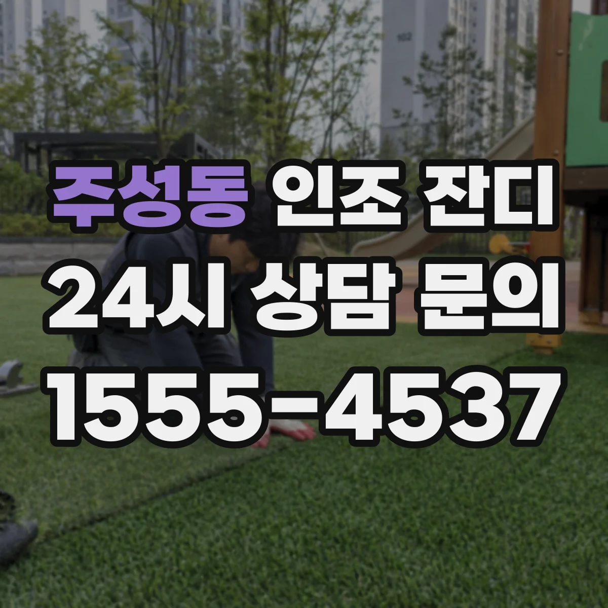 주성동 인조 잔디