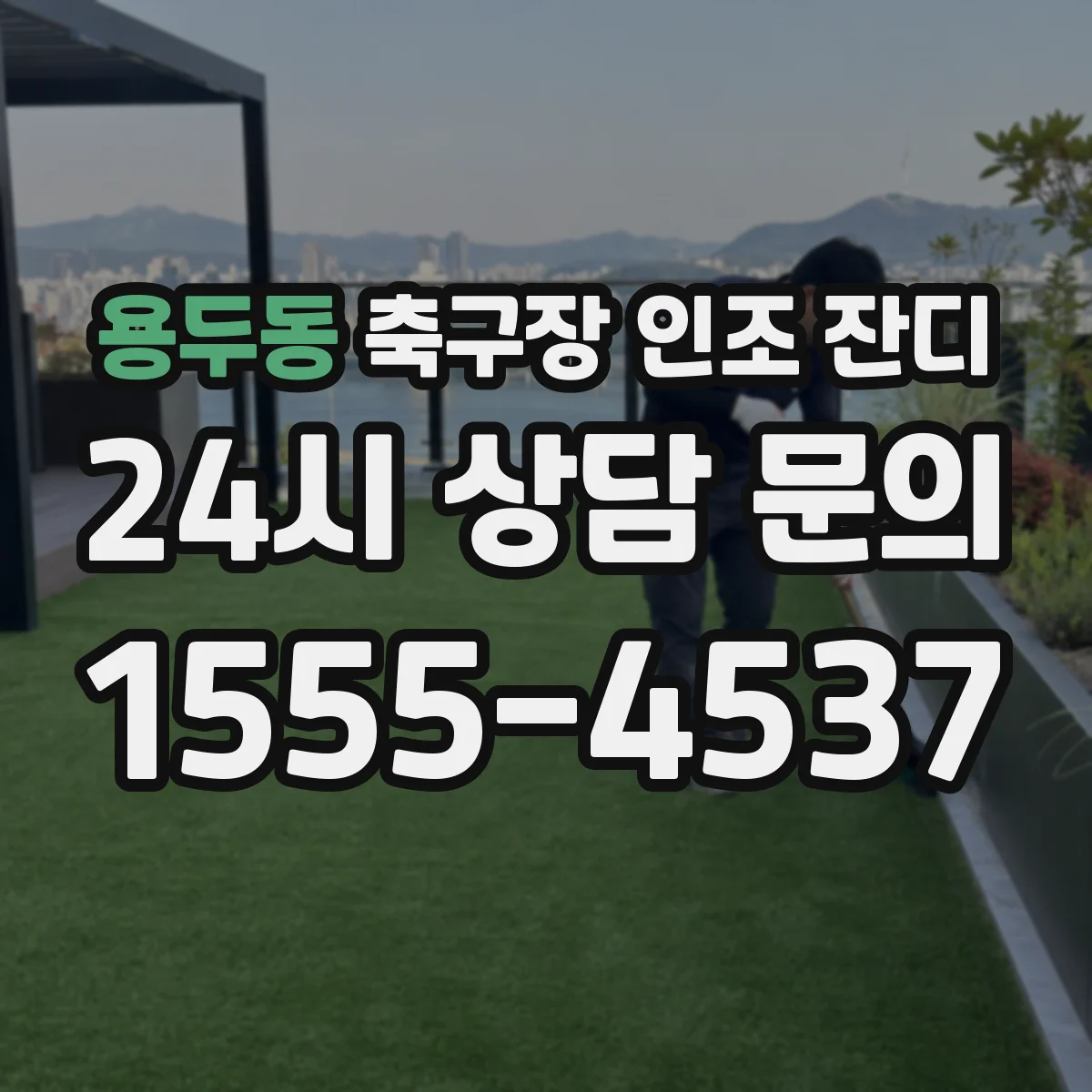 용두동 축구장 인조 잔디
