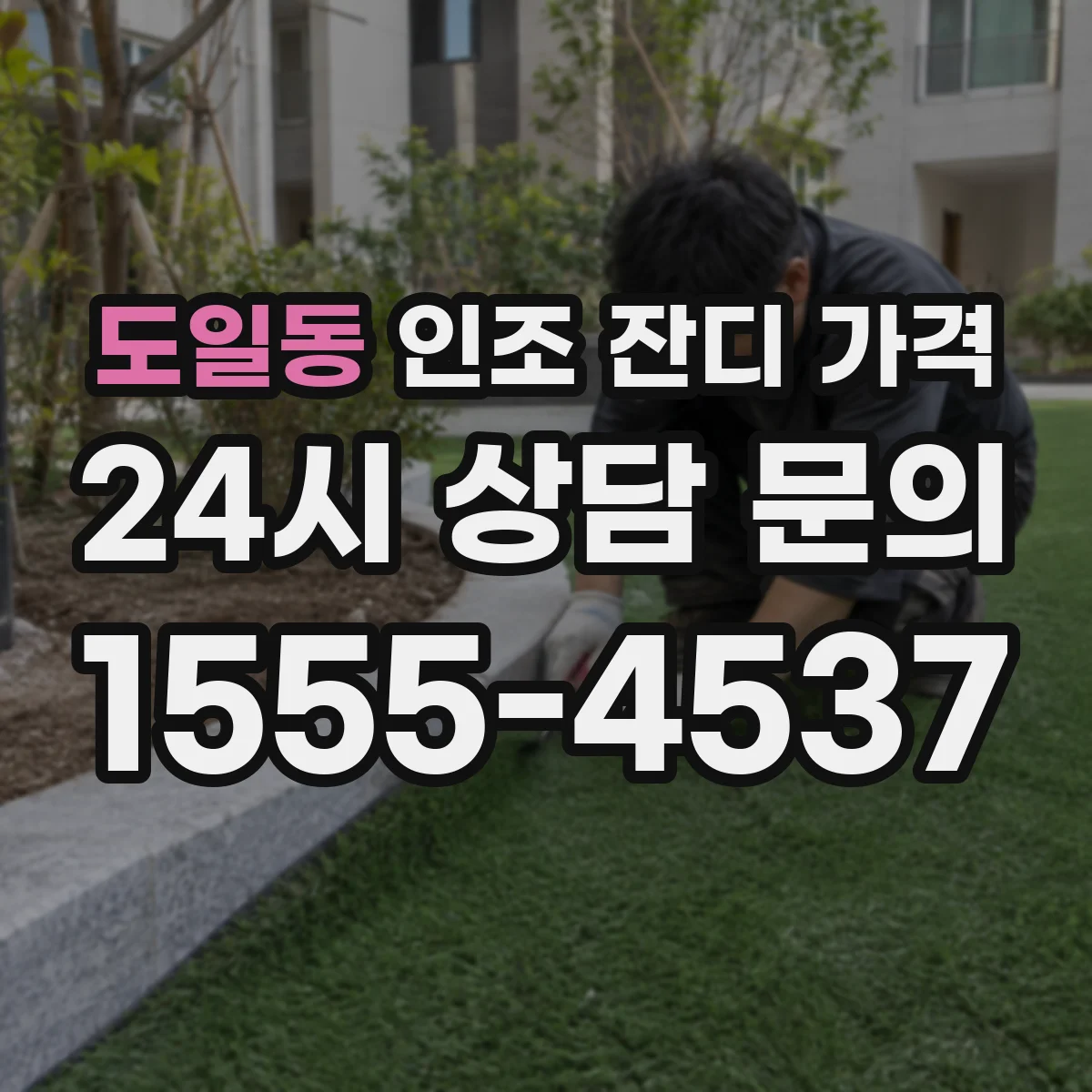 도일동 인조 잔디 가격