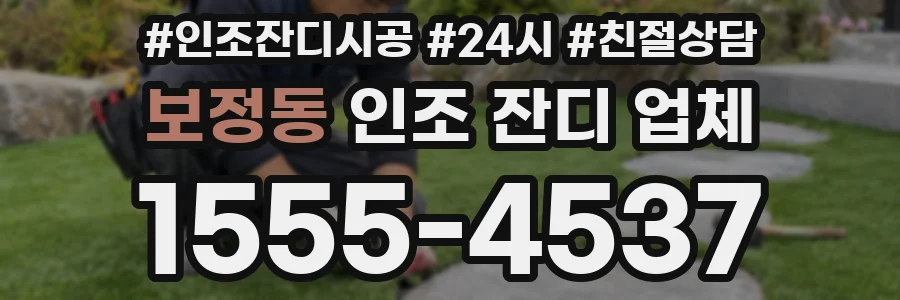 보정동 인조 잔디 업체