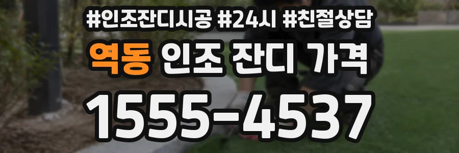 역동 인조 잔디 가격