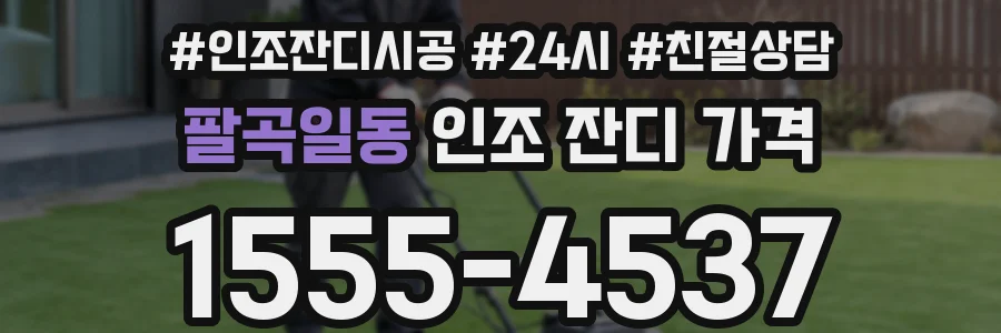 팔곡일동 인조 잔디 가격