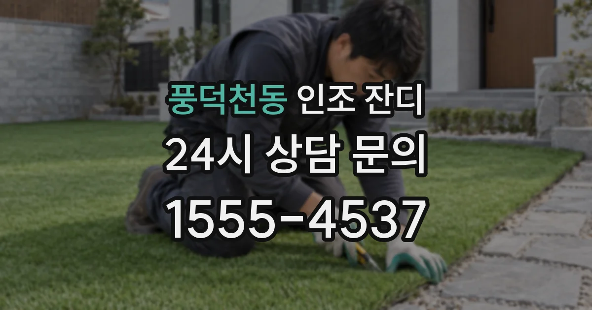 풍덕천동 인조 잔디