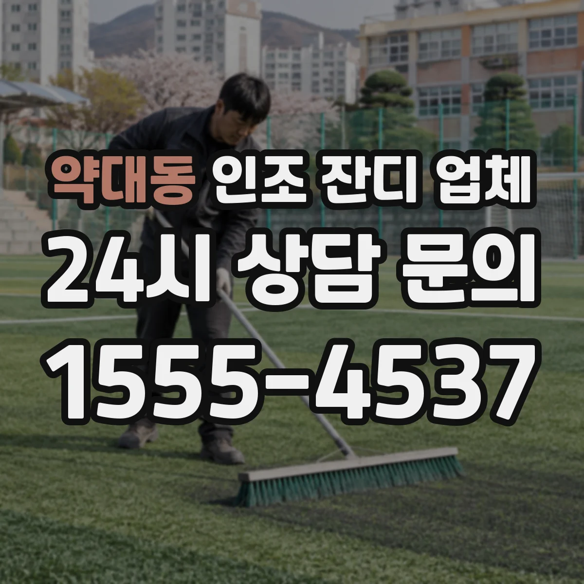 약대동 인조 잔디 업체