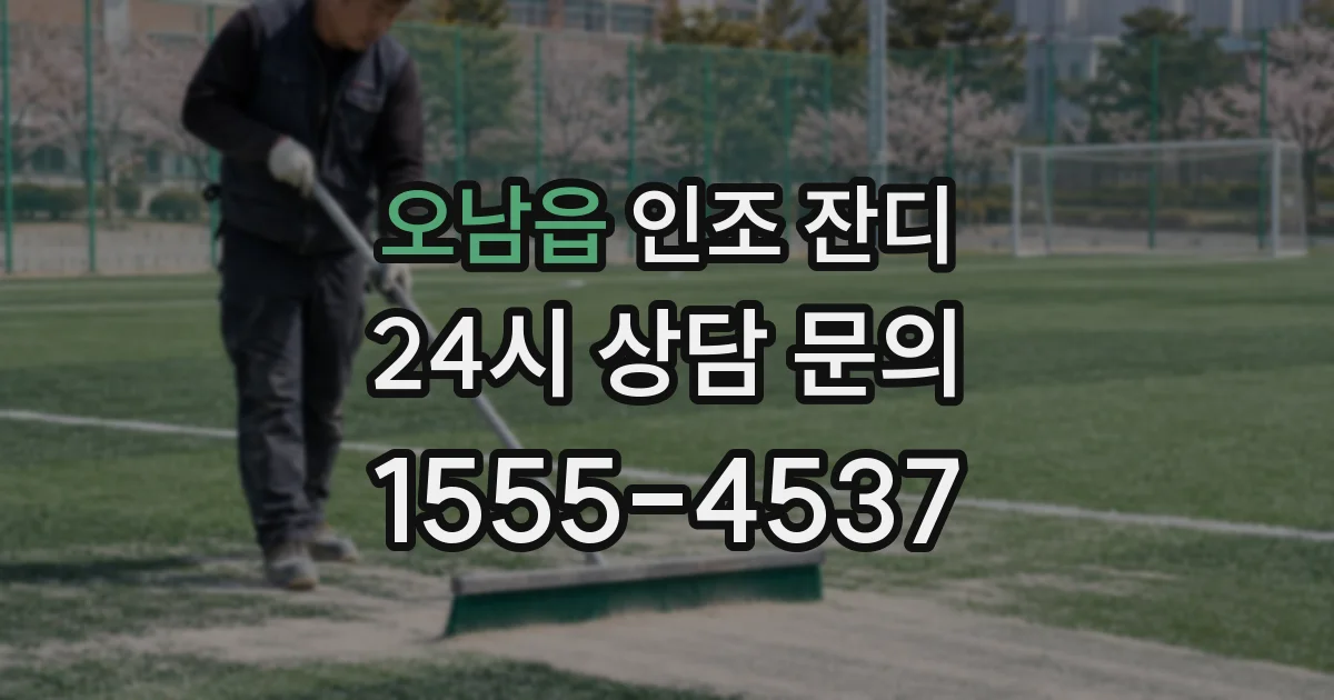 오남읍 인조 잔디