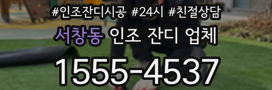 서창동 인조 잔디 업체