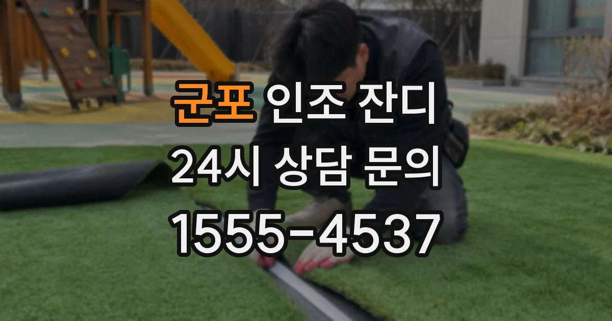 군포 인조 잔디