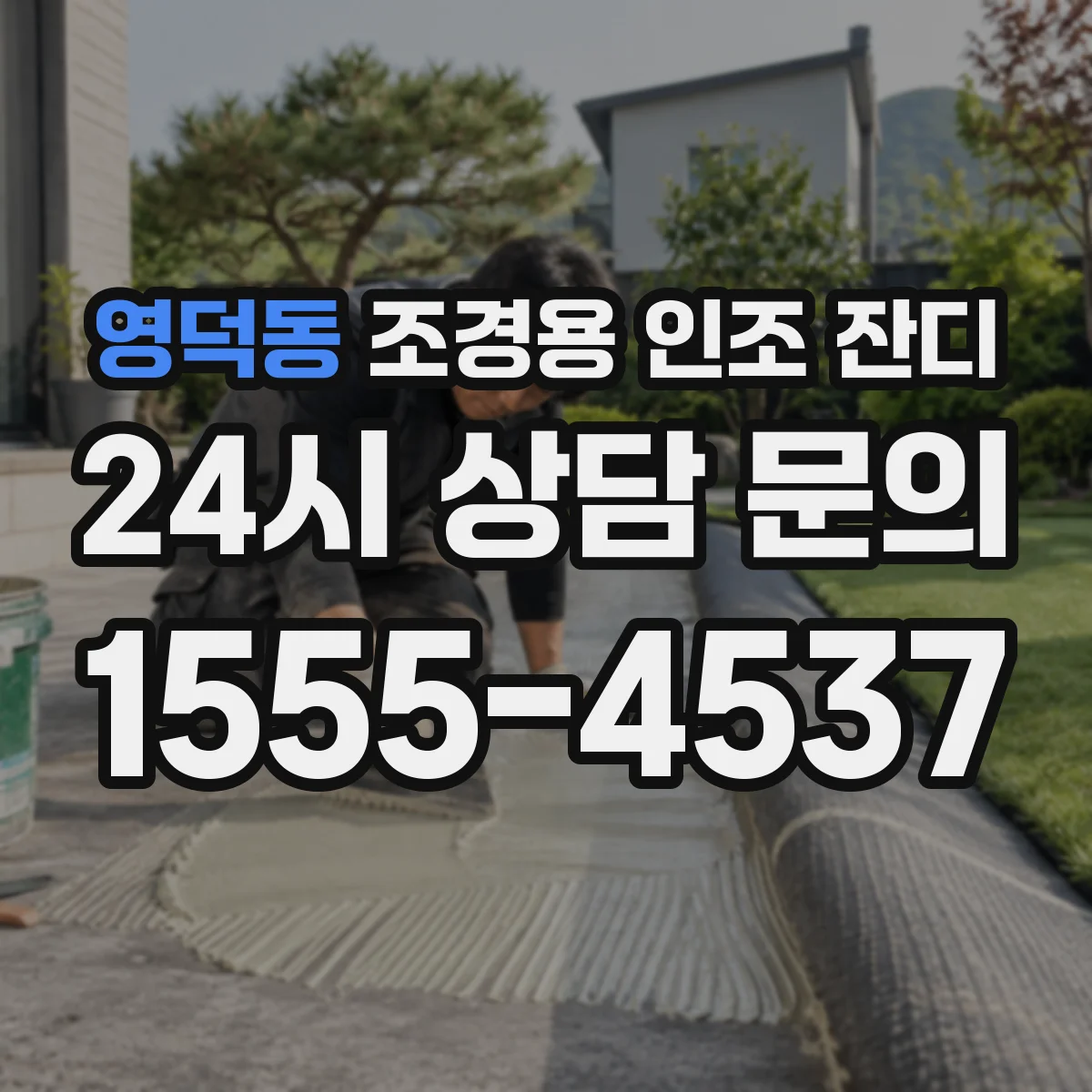 영덕동 조경용 인조 잔디
