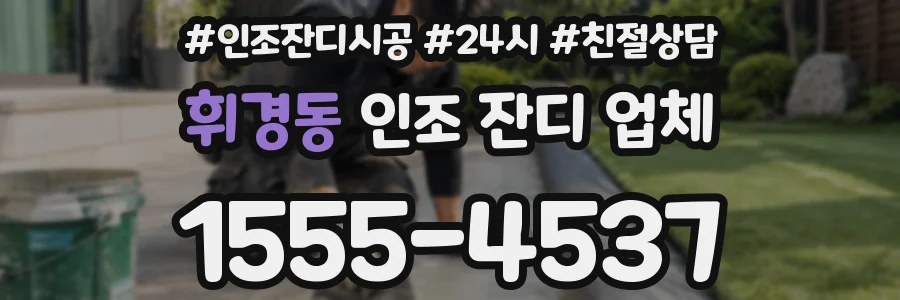 휘경동 인조 잔디 업체