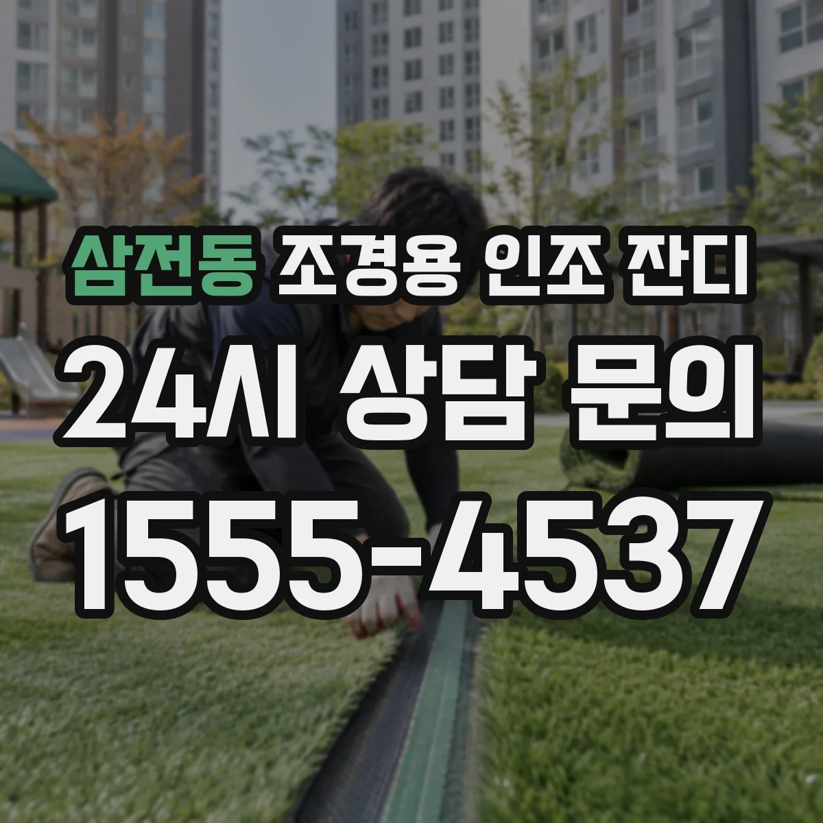 삼전동 조경용 인조 잔디