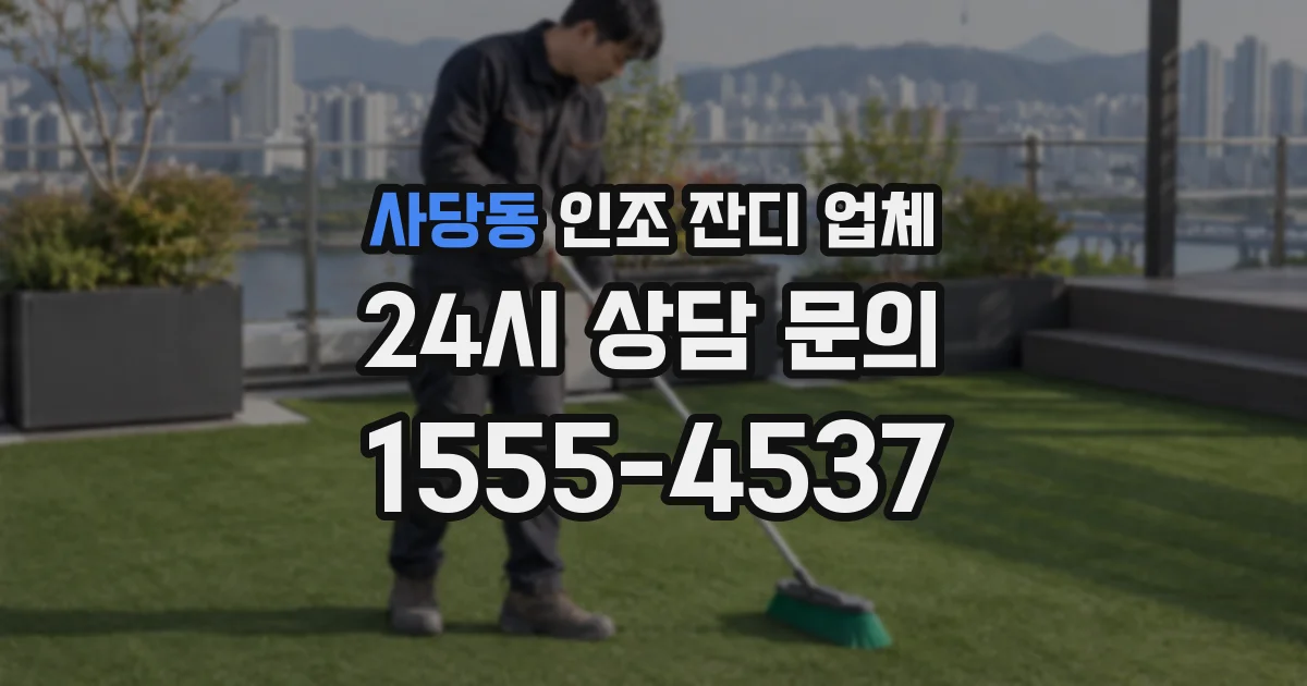 사당동 인조 잔디 업체