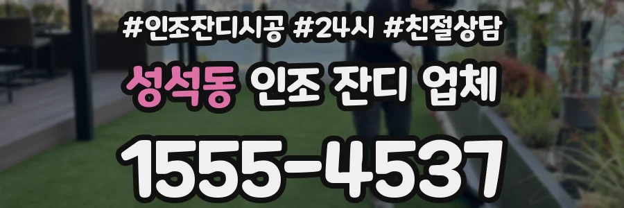 성석동 인조 잔디 업체