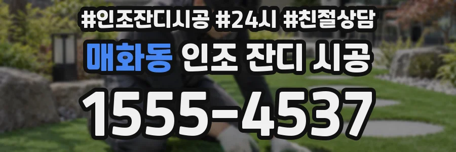 매화동 인조 잔디 시공