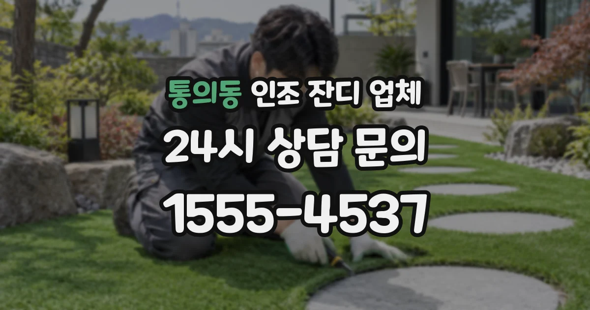 통의동 인조 잔디 업체