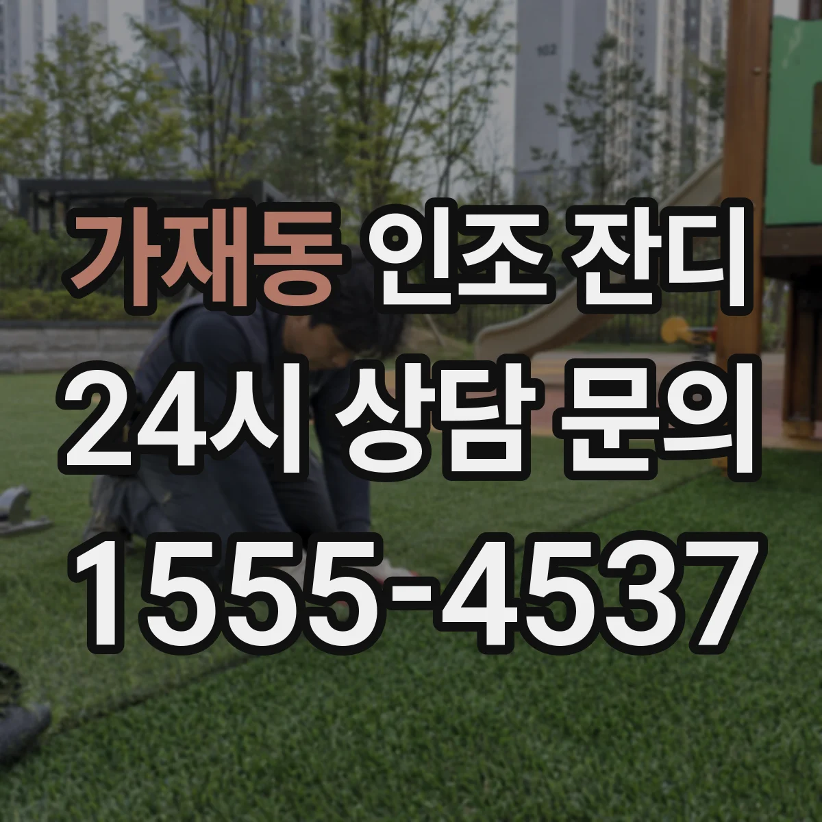 가재동 인조 잔디