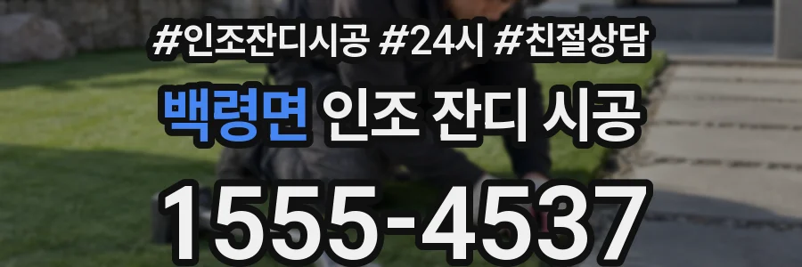 백령면 인조 잔디 시공