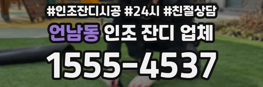 언남동 인조 잔디 업체