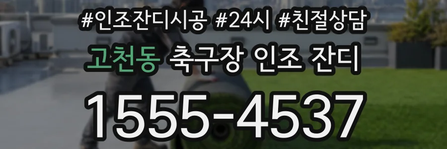 고천동 축구장 인조 잔디