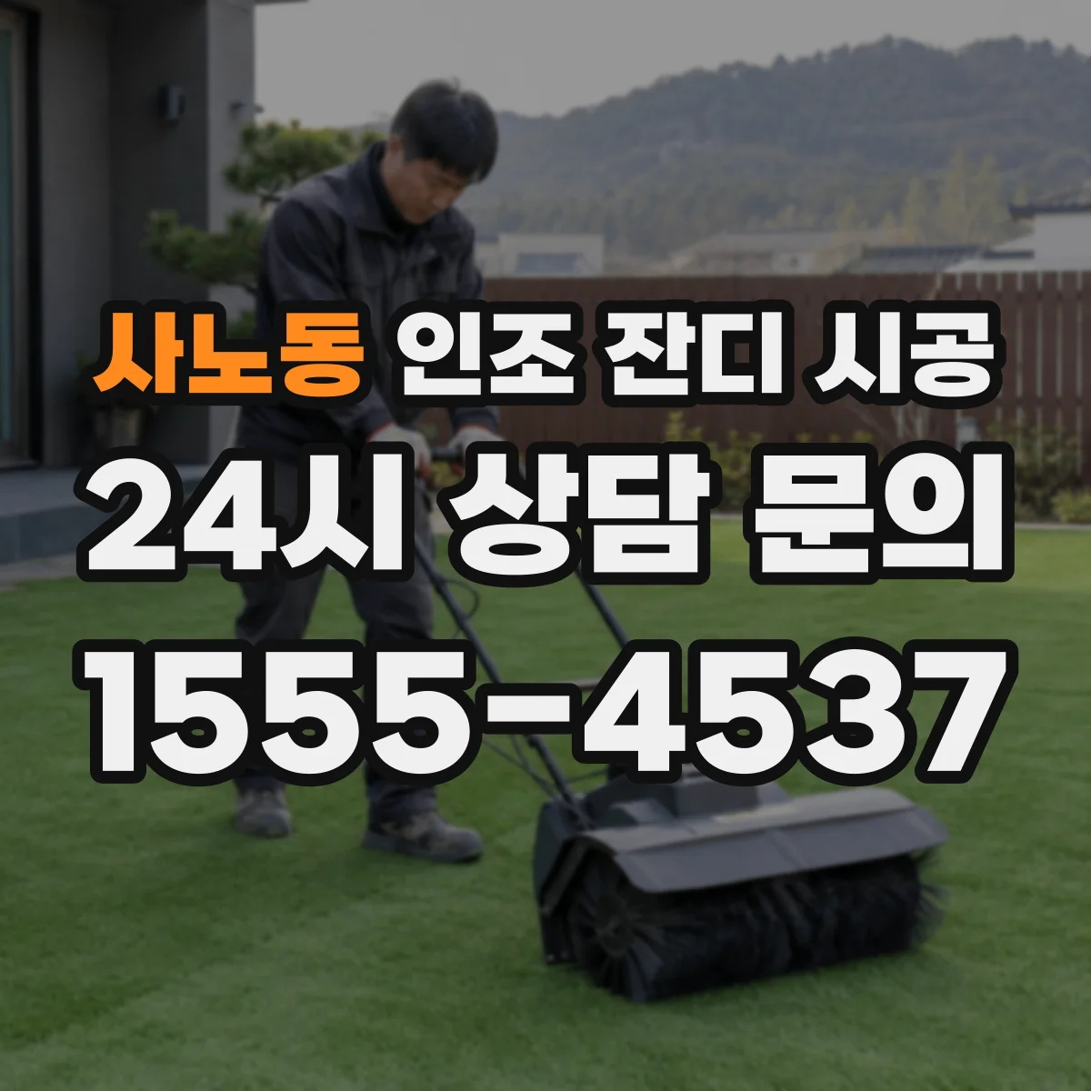 사노동 인조 잔디 시공