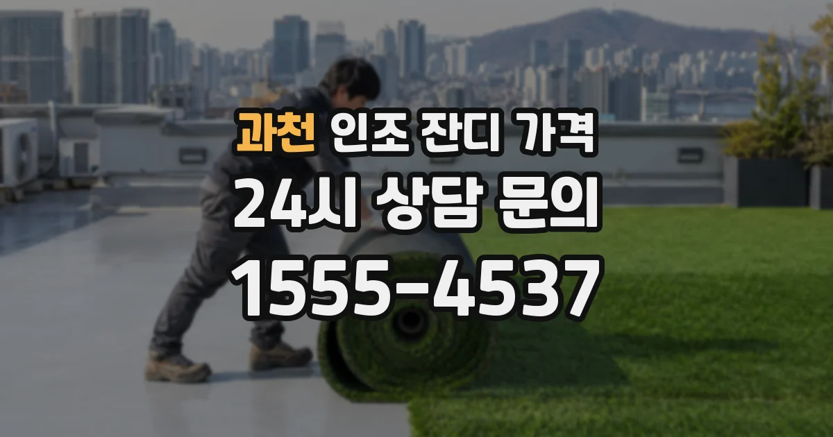 과천 인조 잔디 가격