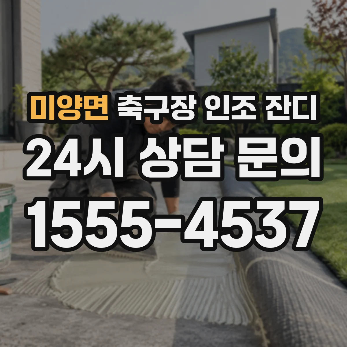 미양면 축구장 인조 잔디