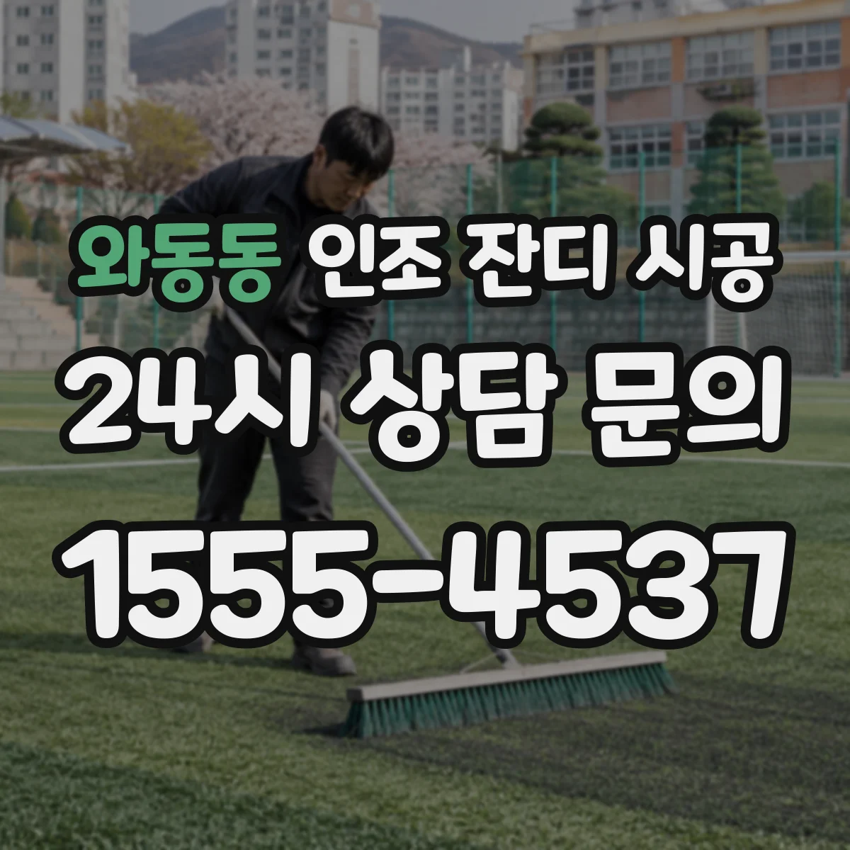 와동동 인조 잔디 시공