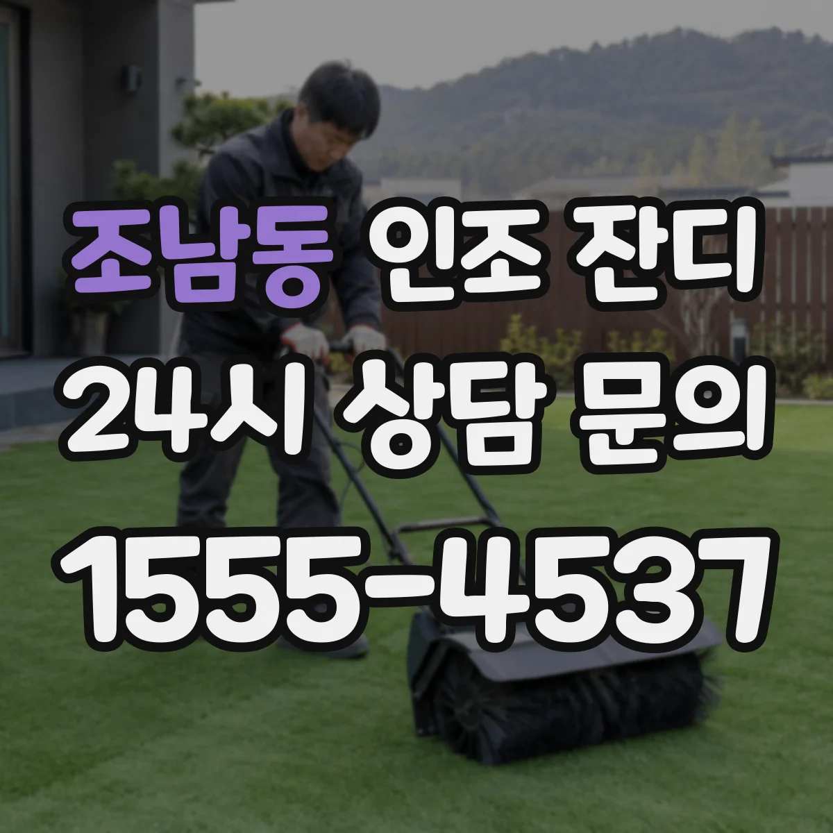 조남동 인조 잔디