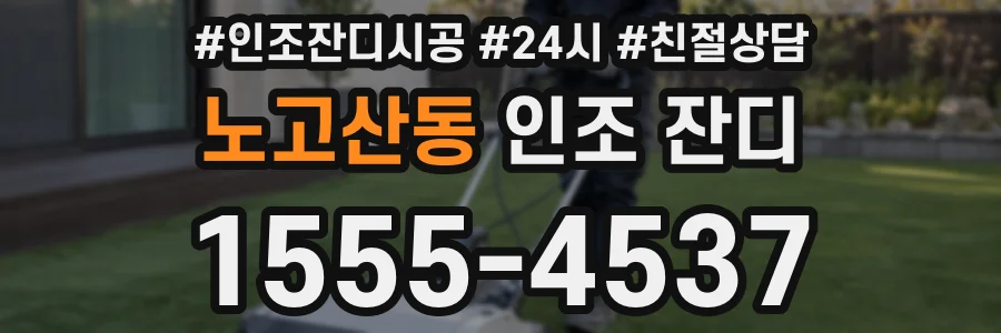노고산동 인조 잔디