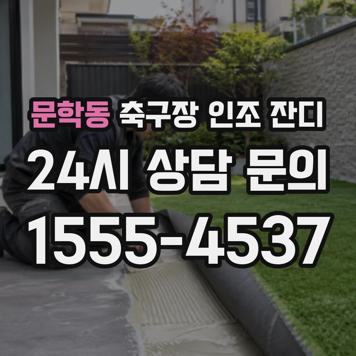문학동 축구장 인조 잔디