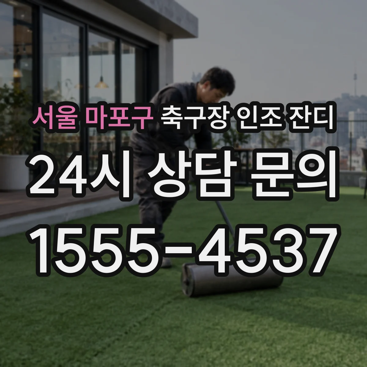 서울 마포구 축구장 인조 잔디
