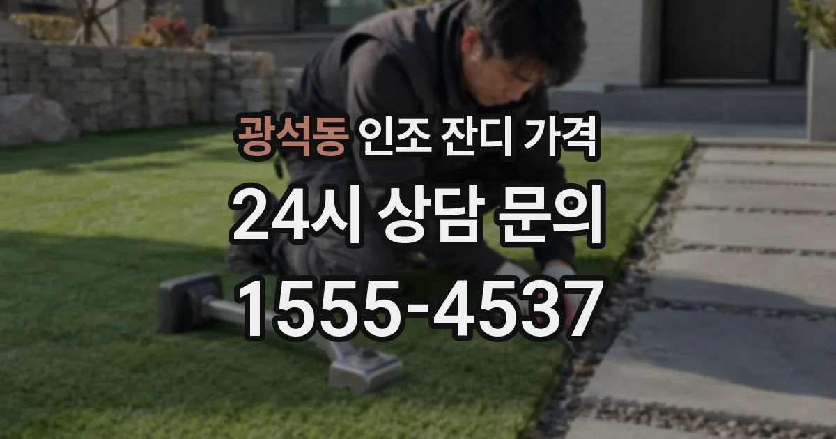 광석동 인조 잔디 가격