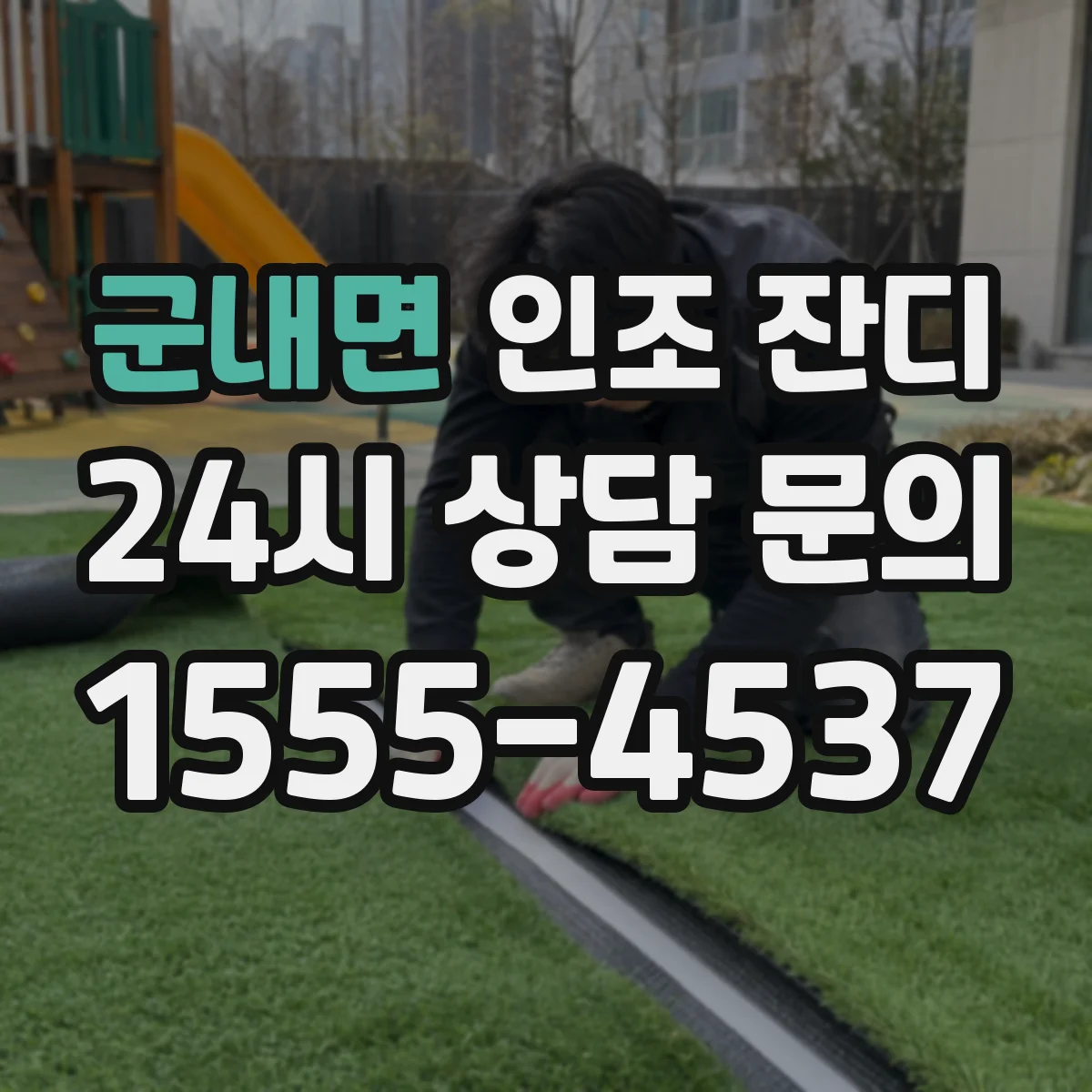 군내면 인조 잔디