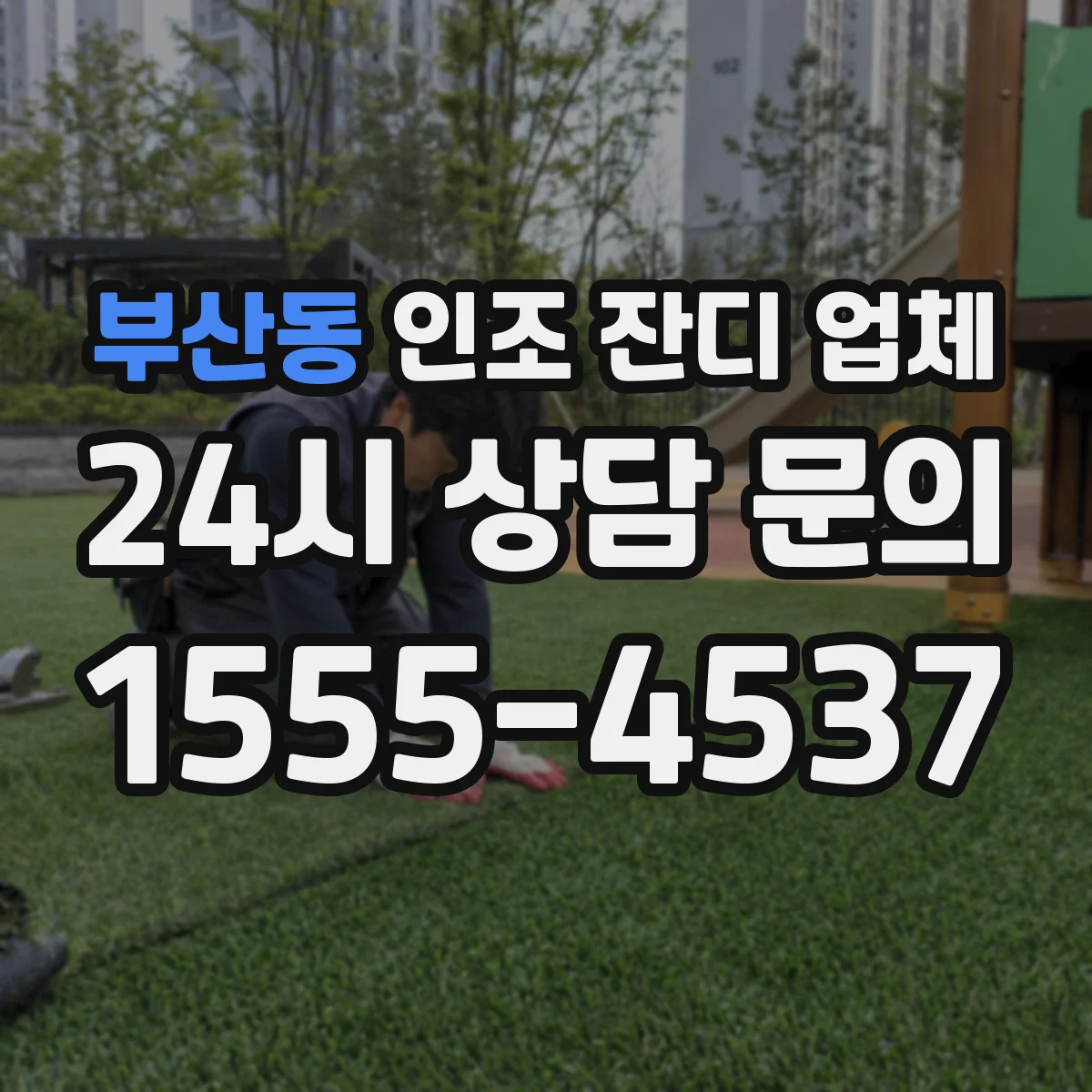 부산동 인조 잔디 업체
