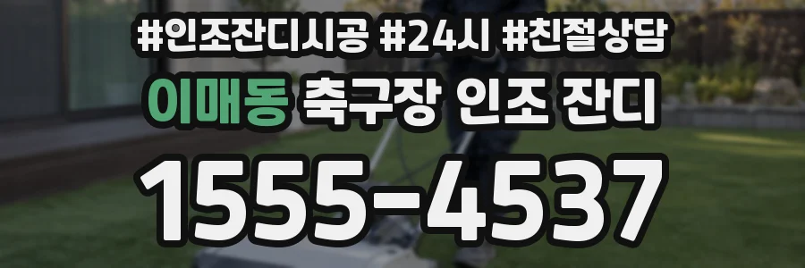 이매동 축구장 인조 잔디