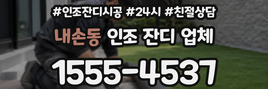 내손동 인조 잔디 업체