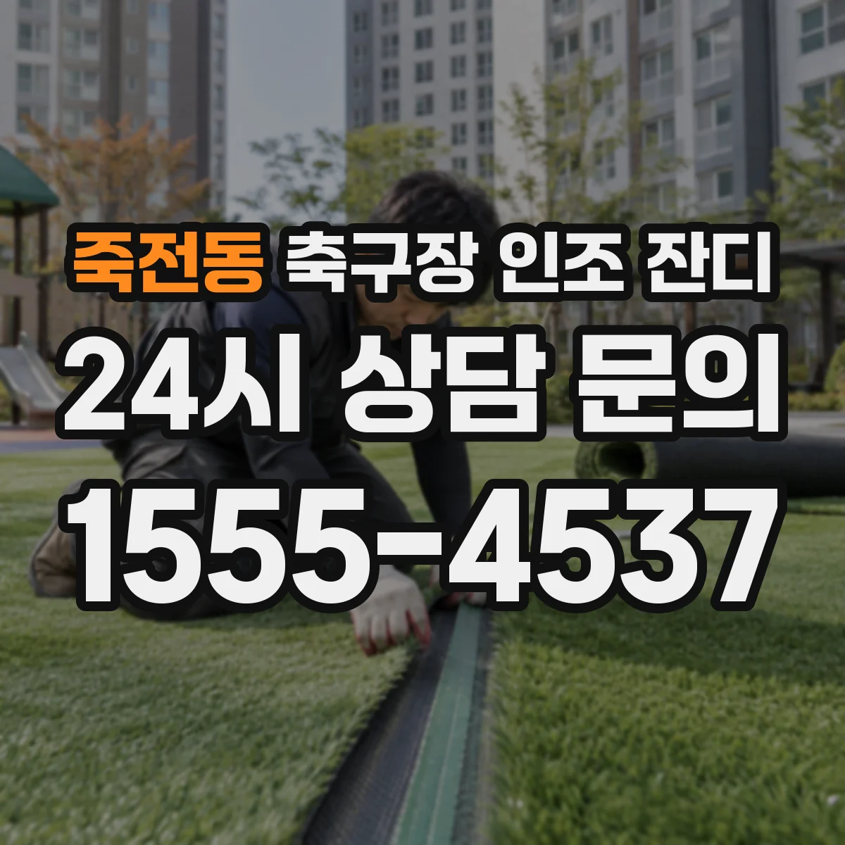 죽전동 축구장 인조 잔디