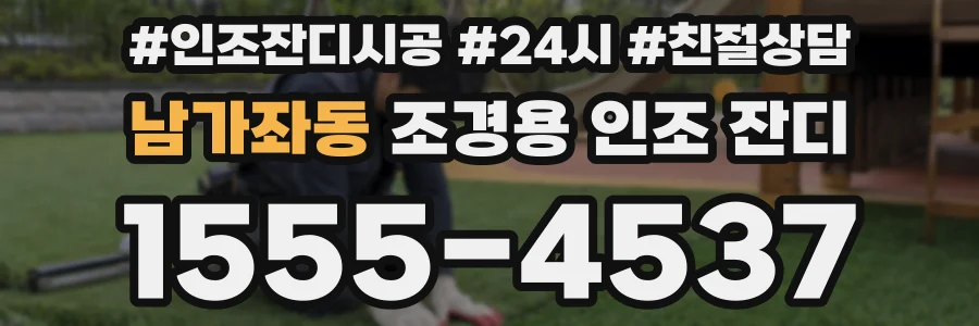 남가좌동 조경용 인조 잔디