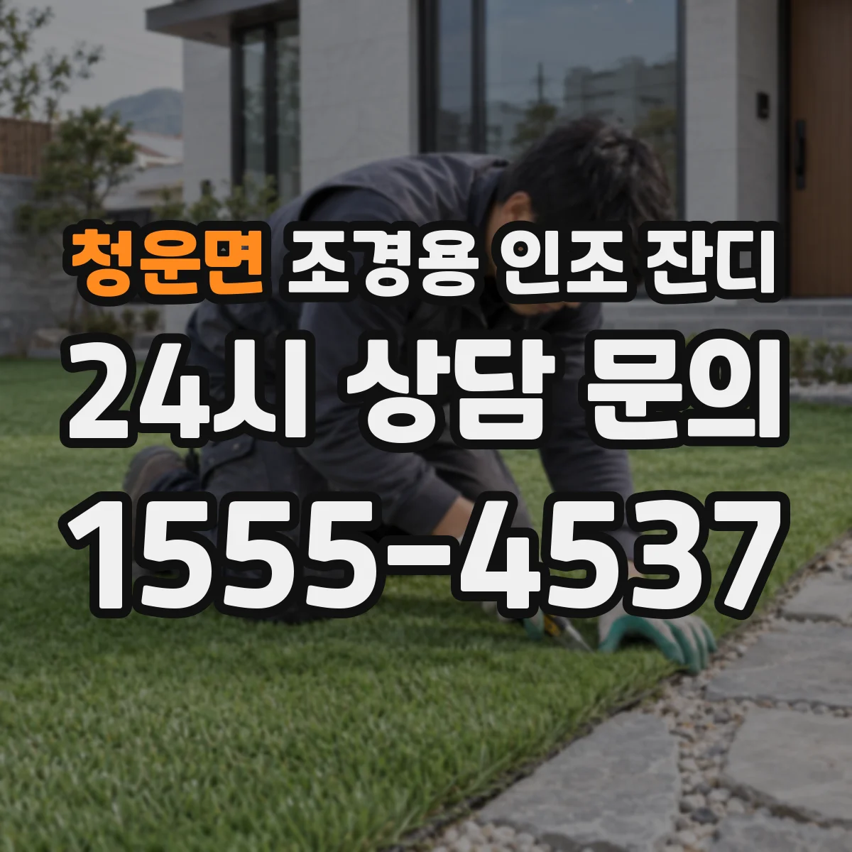 청운면 조경용 인조 잔디